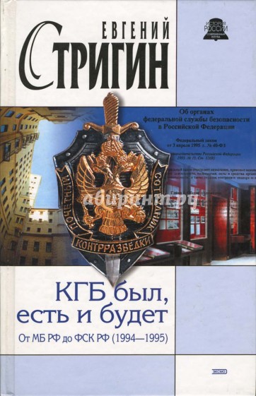 КГБ был, есть и будет. От МБ РФ до ФСК РФ (1994-1995)