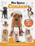 Мои друзья собаки. Энциклопедия животных с наклейками