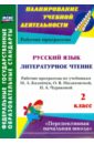 Русский язык. Литературное чтение. 2 класс. Рабочие программы по учебникам М.Л.Каленчук и др. ФГОС - Лободина Наталья Викторовна