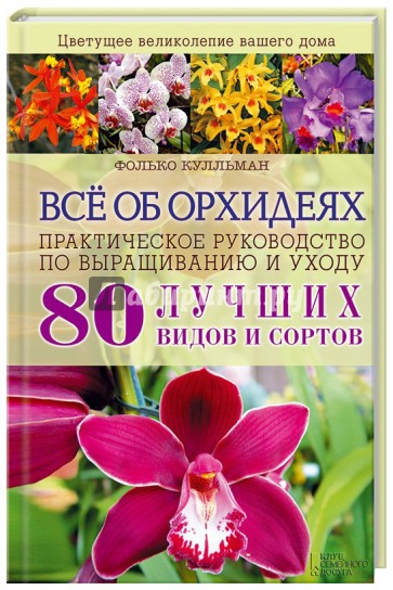 Всё об орхидеях. Практическое руководство по выращиванию и уходу