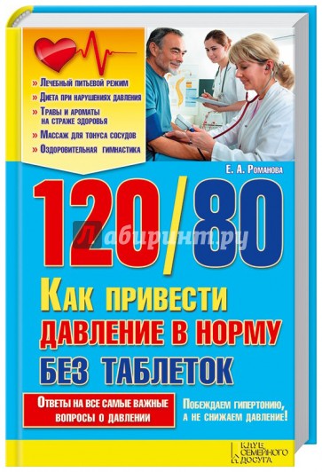 120/80. Как привести давление в норму без таблеток