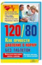 120/80. Как привести давление в норму без таблеток - Романова Елена Алексеевна