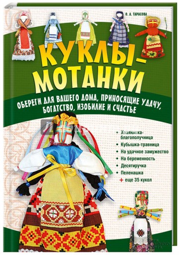 Куклы-мотанки. Обереги для вашего дома, приносящие удачу, богатство, изобилие и счастье