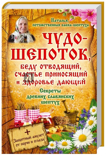 Чудо-шепоток, беду отводящий, счастье приносящий и здоровье дающий. Секреты др. славянских шептух