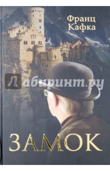 Обложка книги Замок, Кафка Франц