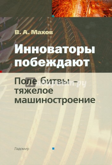 Инноваторы побеждают. Поле битвы - тяжелое машиностроение