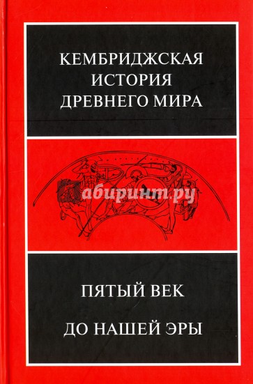 Кембриджская история древнего мира. Том 5. Пятый век до нашей эры