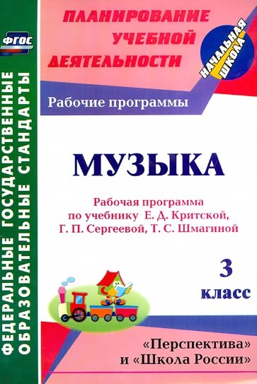 Музыка. 3 класс. Рабочая программа по учебнику Е. Д. Критской, Г. П. Сергеевой, Т. С. Шмагиной