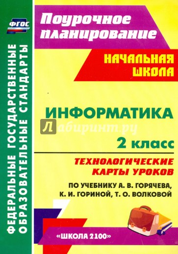 Информатика. 2 класс. Технологические карты уроков по учебнику А.В.Горячева, К.И.Гориной. ФГОС