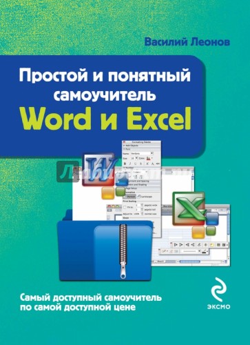 Word и Excel. Простой и понятный самоучитель