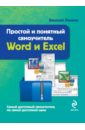 Леонов Василий Word и Excel. Простой и понятный самоучитель леонов василий функции excel 2010