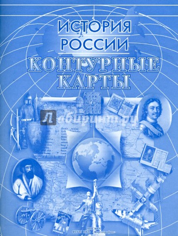 Контурные карты "История России"