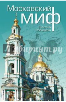 Обложка книги Московский миф, Володихин Дмитрий Михайлович