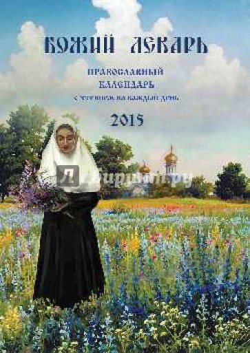 Божий лекарь. Православный календарь с чтением на каждый день, 2015