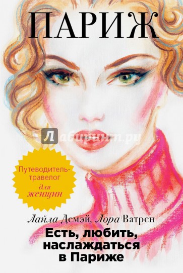 Есть, любить, наслаждаться в Париже. Путеводитель-травелог для женщин