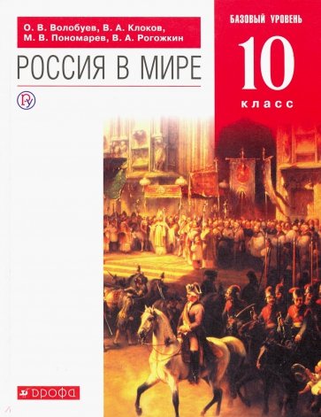 Россия в мире. 10 класс. Учебник. Базовый уровень. ФГОС