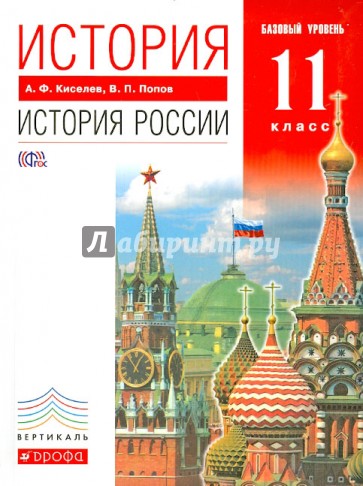 История. История России. XX - начало XXI века. 11 класс. Учебник.Базовый уровень. Вертикаль