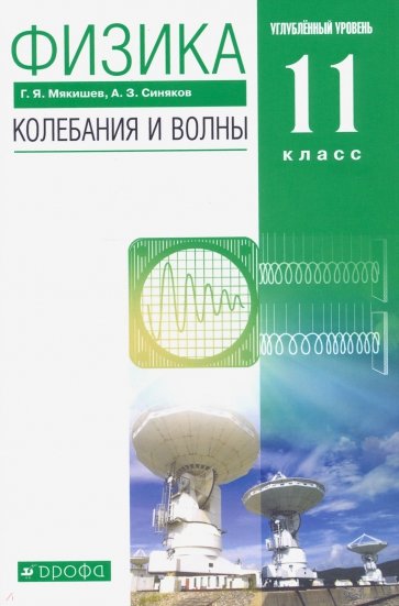 Физика. Колебания и волны. 11 класс. Углубленный уровень. Учебник. Вертикаль. ФГОС