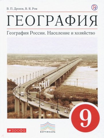 География. География России. Население и хозяйство. 9 класс. Учебник. Вертикаль