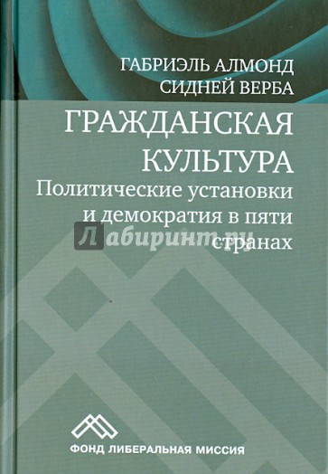 Гражданская культура. Политические установки и демократия в пяти странах