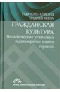 Гражданская культура. Политические установки и демократия в пяти странах - Алмонд Габриэль, Верба Синдней