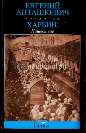 Харбин. Книга 2. Нашествие