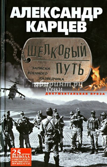 Шелковый путь. Записки военного разведчика