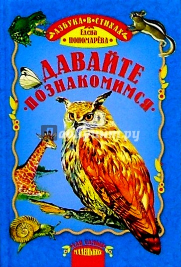 Давайте познакомимся: Азбука птиц и животных в стихах