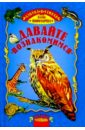 Давайте познакомимся: Азбука птиц и животных в стихах - Пономарева Елена Ивановна