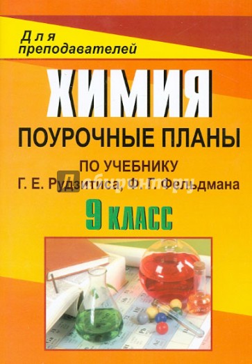 Химия. 9 класс. Поурочные планы по учебнику Г.Е.Рудзитиса, Ф.Г.Фельдмана