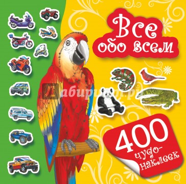 400 чудо-наклеек. Все обо всем