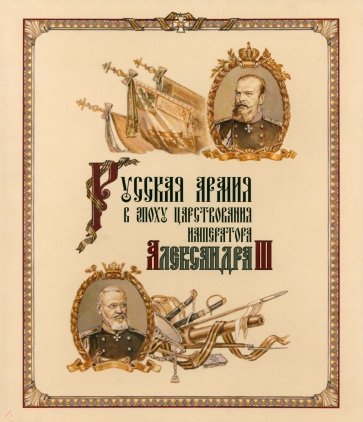 Русская армия в эпоху царствования Александра III