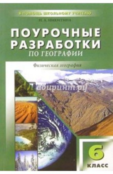 Разработка география. Поурочные разработки н Никитина по географии физическая география. География 6 класс поурочные разработки Жижина. Поурочные разработки по географии. Поурочные разработки по географии 6 класс.