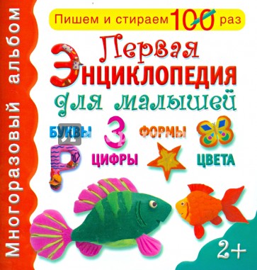 Первая энциклопедия для малышей. Многоразовый альбом