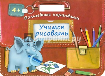 Учимся рисовать. Волшебные карандаши