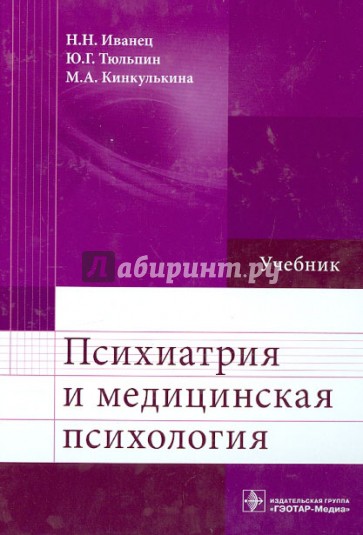 Психиатрия и медицинская психология. Учебник