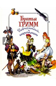 Обложка книги Братья Гримм девчонкам и мальчишкам, Гримм Якоб и Вильгельм