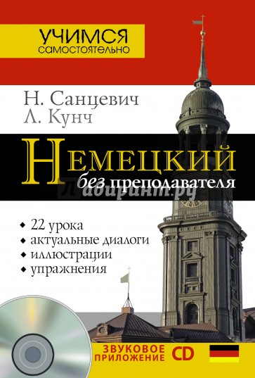 Немецкий без преподавателя (+CD)