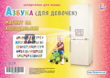 Азбука (для девочек). 3-7 лет