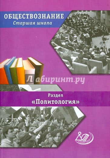 Обществознание. Старшая школа. Раздел "Политология"