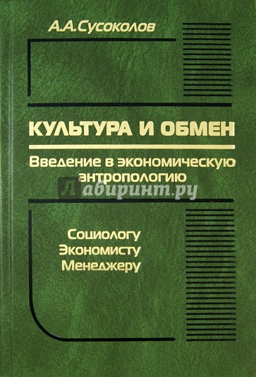 Культура и обмен. Введение в экономическую антропологию