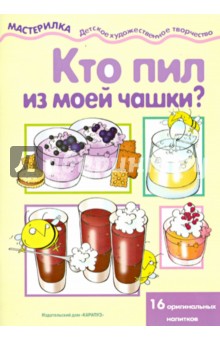 Обложка книги Кто пил из моей чашки? 16 оригинальных напитков, Шипунова В. А.