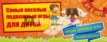 Самые веселые подвижные игры для детей