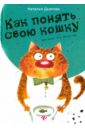 рымарь наталья николаевна как нарисовать кошку Дьякова Наталья Ильинична Как понять свою кошку