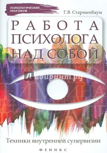 Работа психолога над собой: техники внутренней супервизии