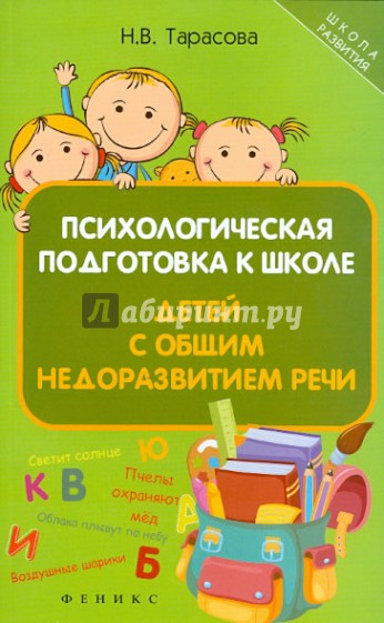 Психологическая подготовка к школе детей с общим недоразвитием речи