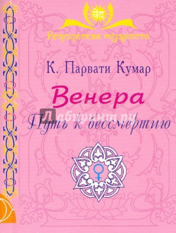 Венера. Путь к бессмертию