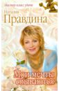 Правдина Наталия Борисовна Мои мечты сбываются правдина наталия борисовна главные книги успешной женщины 1000 секретов красоты любви и счастья