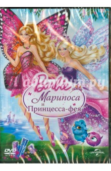 Барби: Марипоса и Принцесса-фея (DVD). Лау Уиллиам