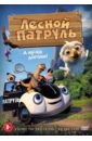Лесной патруль (DVD). Спанс Руне, Сиверстен Расмус А.